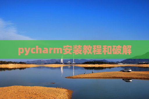 pycharm安装教程和破解
