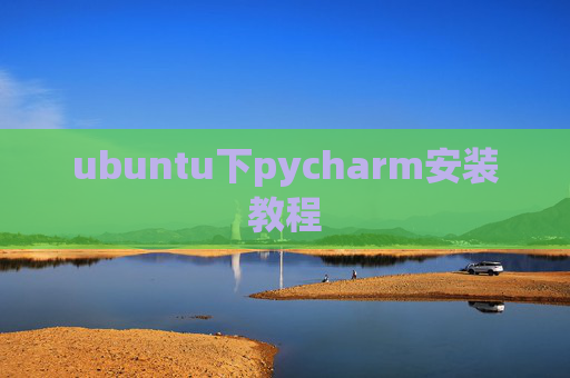 ubuntu下pycharm安装教程